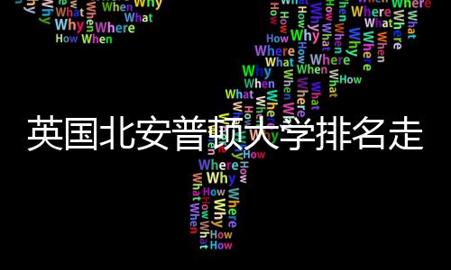 北安析大学普顿排名走势英国与Q势分S趋